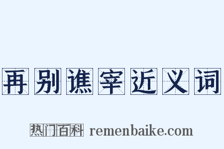 再别谯宰近义词是什么意思的图片